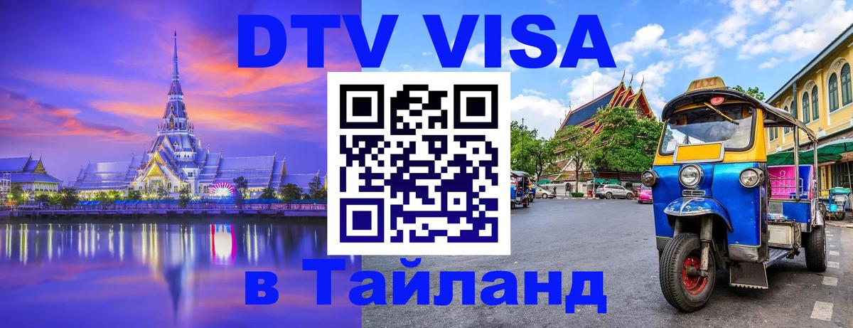 Как сделать DTV визу в Тайланд 