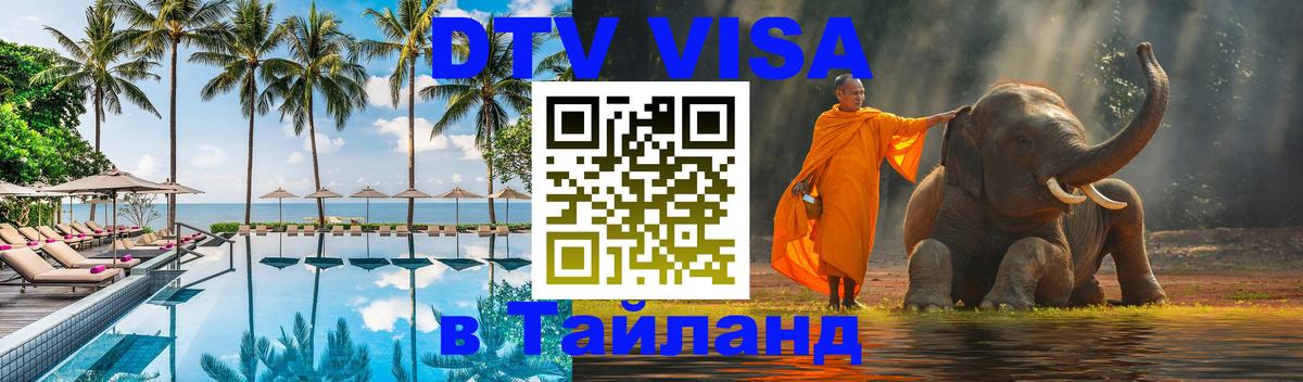 Visa в Таиланд 