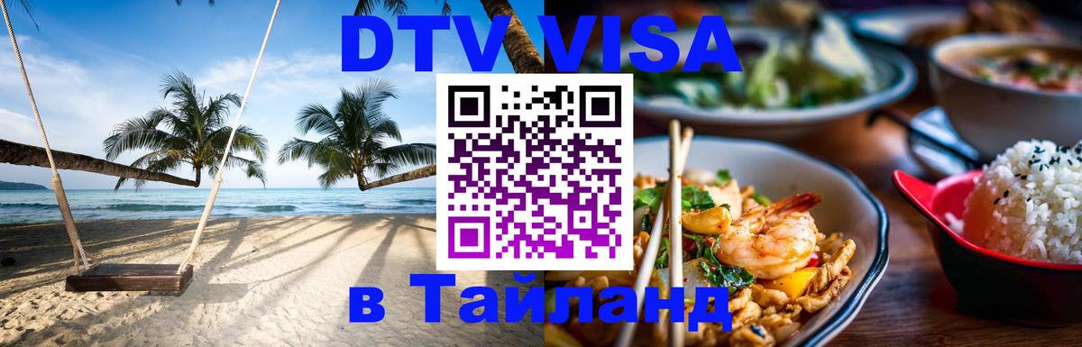 Цены на DTV визу в Таиланд — пакеты услуг, достаточно даже паспорта - 20.11.2025 